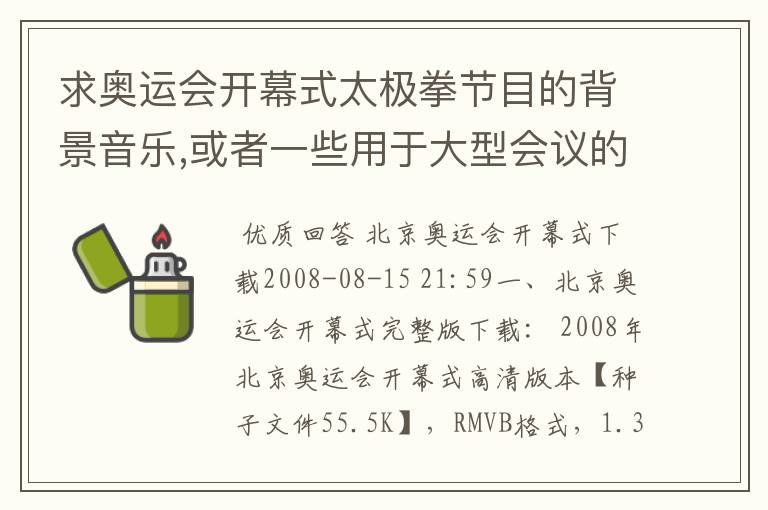 求奥运会开幕式太极拳节目的背景音乐,或者一些用于大型会议的背景音乐