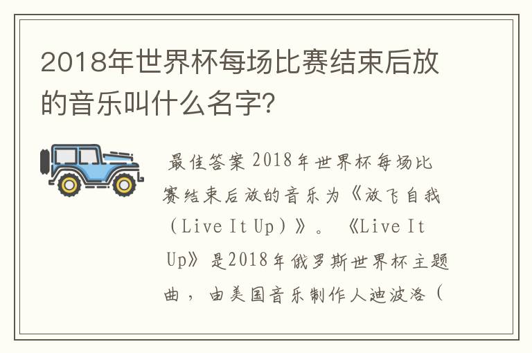 2018年世界杯每场比赛结束后放的音乐叫什么名字？