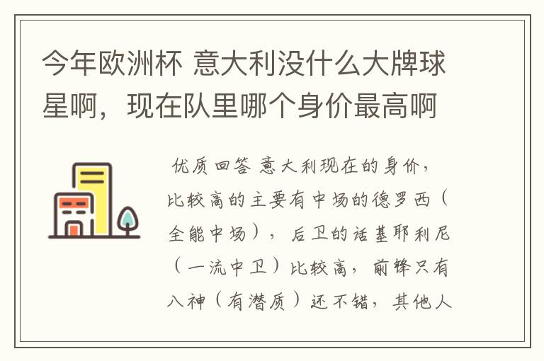 今年欧洲杯 意大利没什么大牌球星啊，现在队里哪个身价最高啊？好喜欢意大利啊 怎么前锋就像很平淡啊