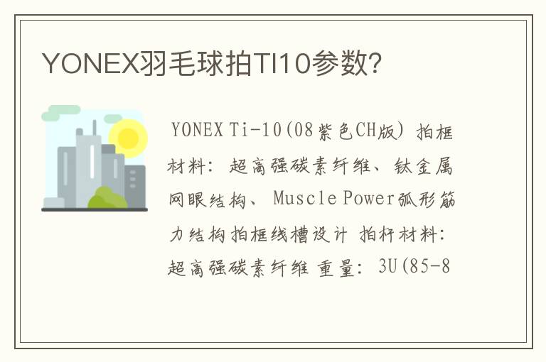 YONEX羽毛球拍TI10参数？