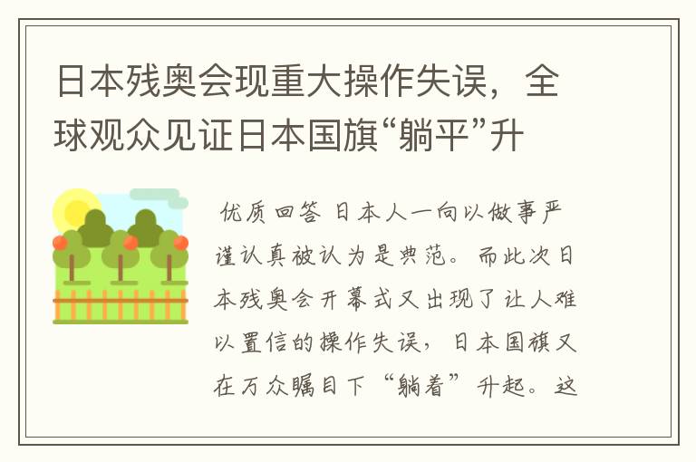 日本残奥会现重大操作失误，全球观众见证日本国旗“躺平”升起