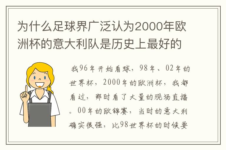 为什么足球界广泛认为2000年欧洲杯的意大利队是历史上最好的意大利队？