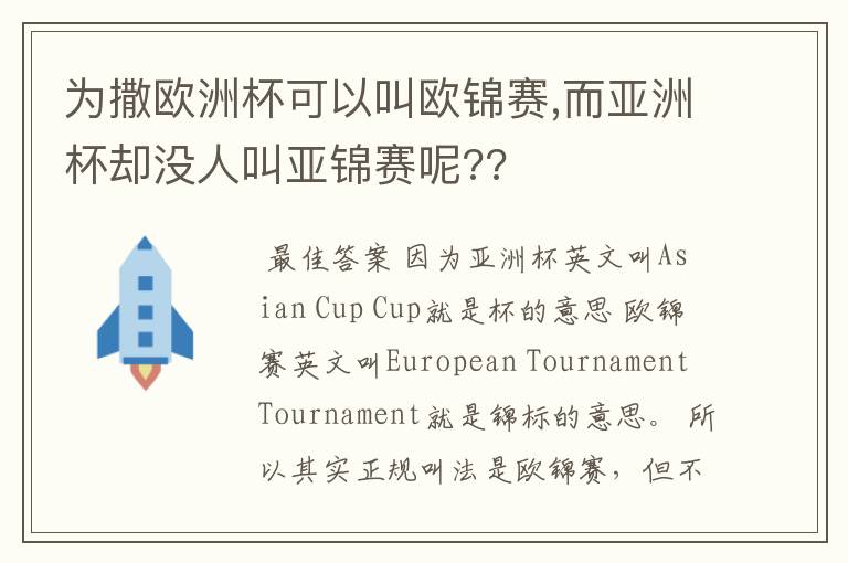 为撒欧洲杯可以叫欧锦赛,而亚洲杯却没人叫亚锦赛呢??