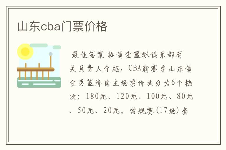 山东cba门票价格