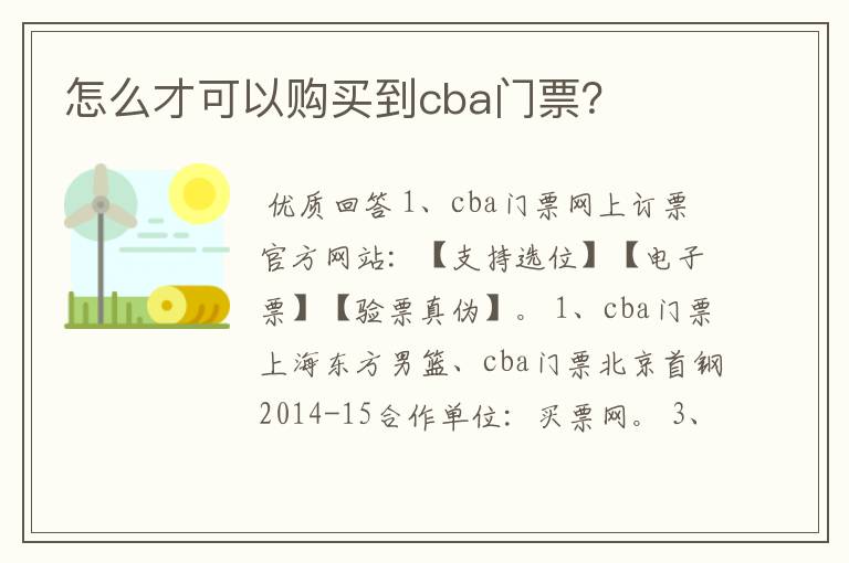 怎么才可以购买到cba门票？