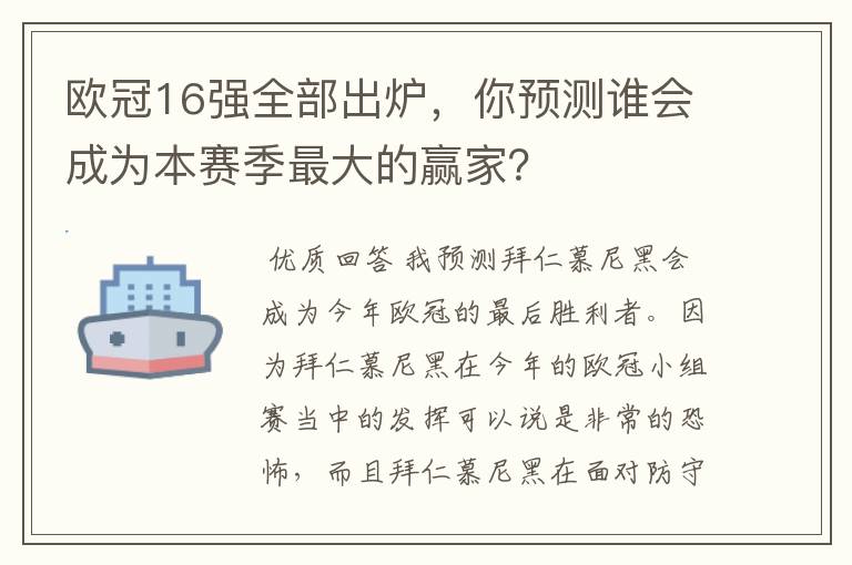 欧冠16强全部出炉，你预测谁会成为本赛季最大的赢家？