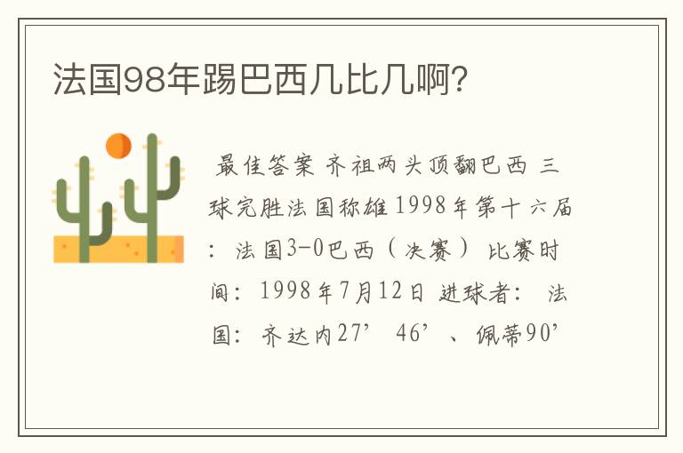 法国98年踢巴西几比几啊？