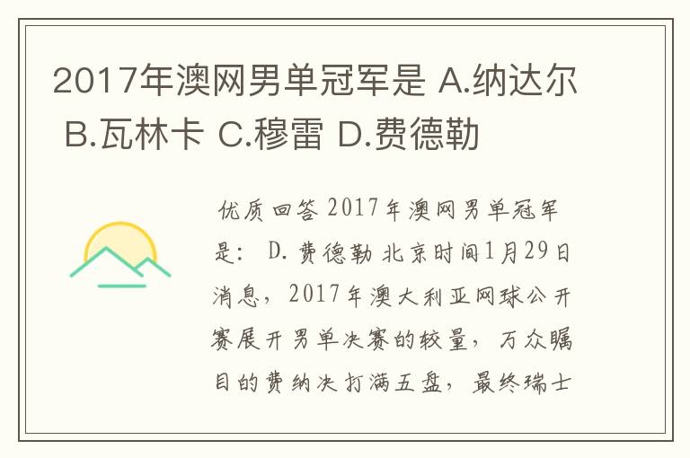 2017年澳网男单冠军是 A.纳达尔 B.瓦林卡 C.穆雷 D.费德勒