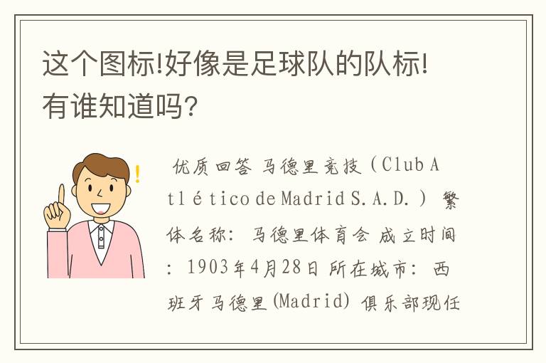 这个图标!好像是足球队的队标!有谁知道吗?