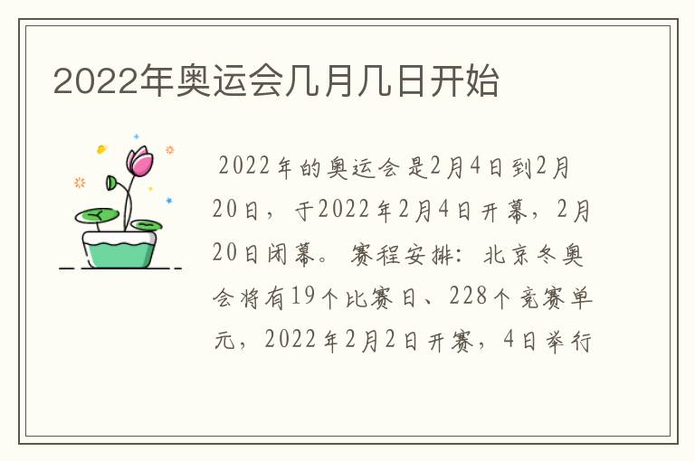 2022年奥运会几月几日开始