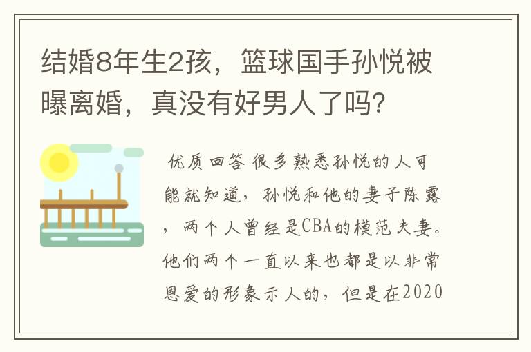 结婚8年生2孩，篮球国手孙悦被曝离婚，真没有好男人了吗？