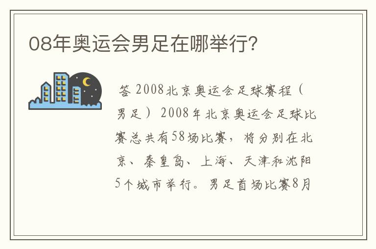 08年奥运会男足在哪举行？