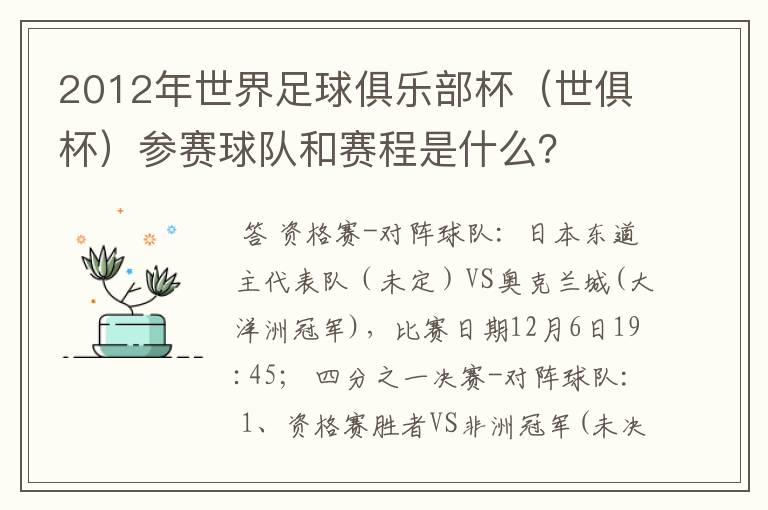 2012年世界足球俱乐部杯（世俱杯）参赛球队和赛程是什么？