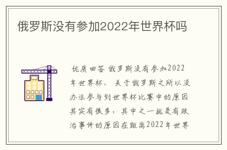 俄罗斯没有参加2022年世界杯吗