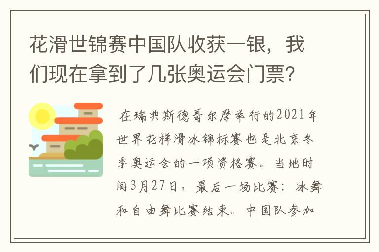 花滑世锦赛中国队收获一银，我们现在拿到了几张奥运会门票？