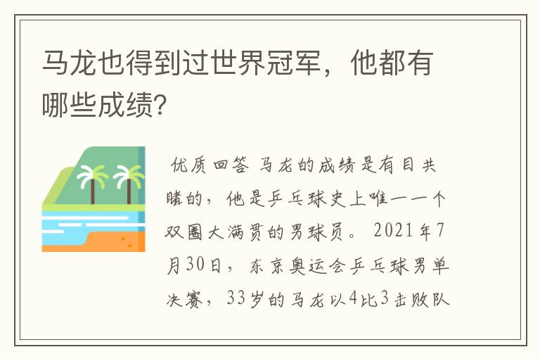 马龙也得到过世界冠军，他都有哪些成绩？