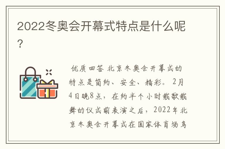 2022冬奥会开幕式特点是什么呢?