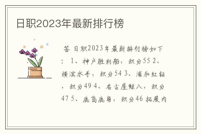 日职2023年最新排行榜