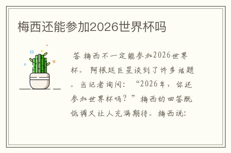 梅西还能参加2026世界杯吗