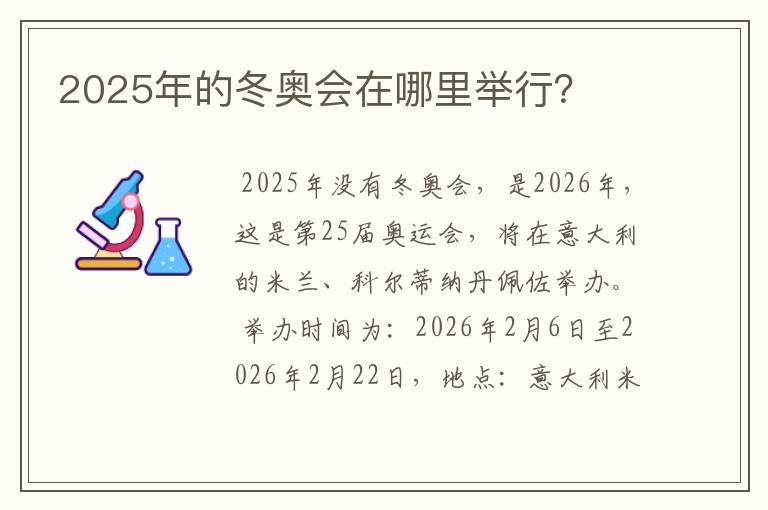 2025年的冬奥会在哪里举行？