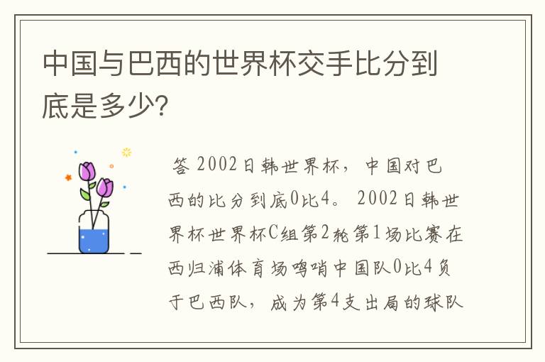 中国与巴西的世界杯交手比分到底是多少？