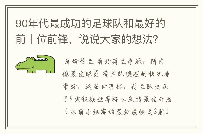 90年代最成功的足球队和最好的前十位前锋，说说大家的想法？