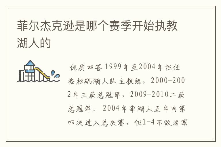 菲尔杰克逊是哪个赛季开始执教湖人的