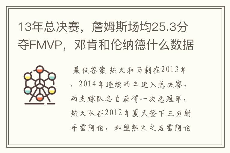 13年总决赛，詹姆斯场均25.3分夺FMVP，邓肯和伦纳德什么数据？