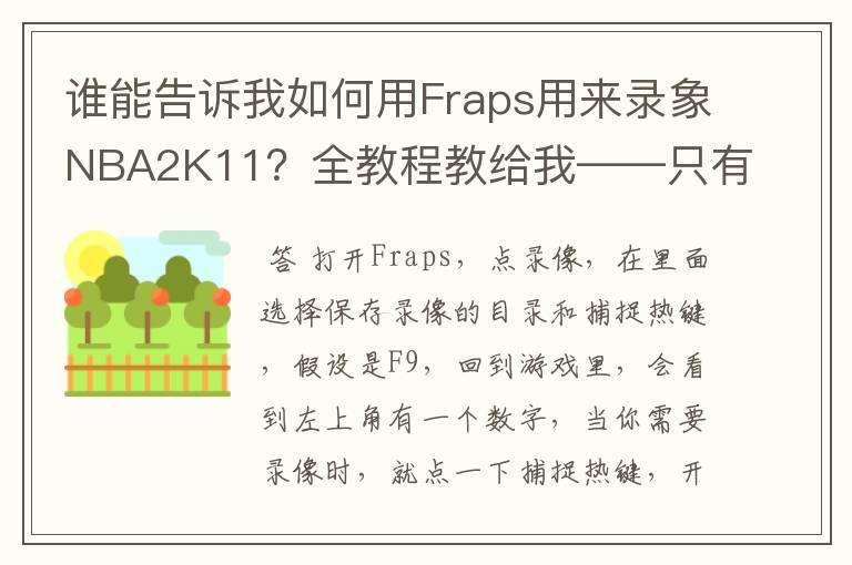 谁能告诉我如何用Fraps用来录象NBA2K11？全教程教给我——只有满分，没用半分