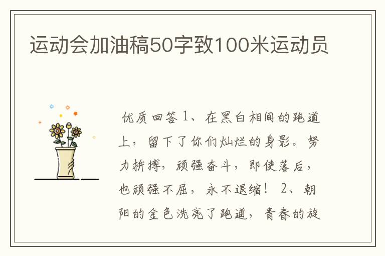 运动会加油稿50字致100米运动员