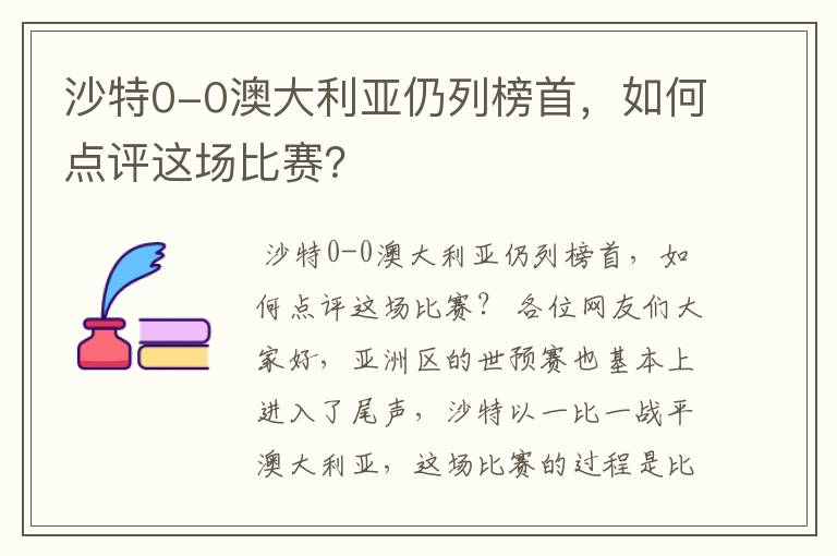 沙特0-0澳大利亚仍列榜首，如何点评这场比赛？