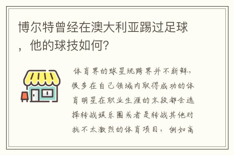 博尔特曾经在澳大利亚踢过足球，他的球技如何？