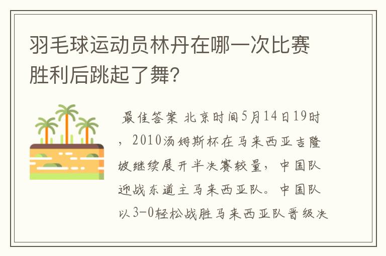 羽毛球运动员林丹在哪一次比赛胜利后跳起了舞？