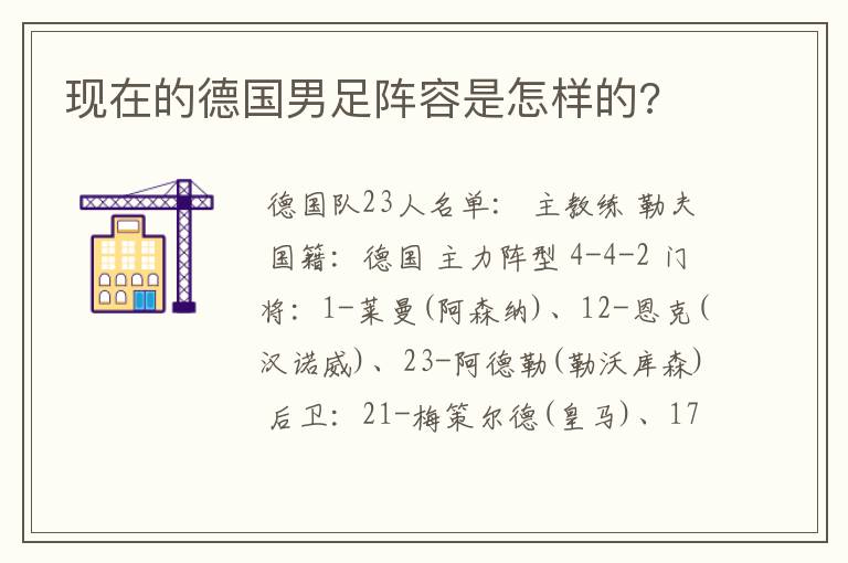 现在的德国男足阵容是怎样的?