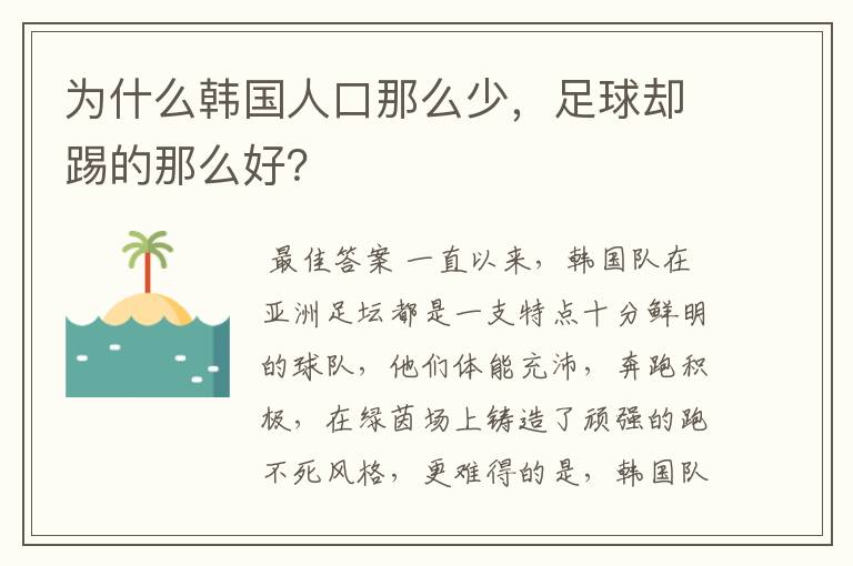 为什么韩国人口那么少，足球却踢的那么好？