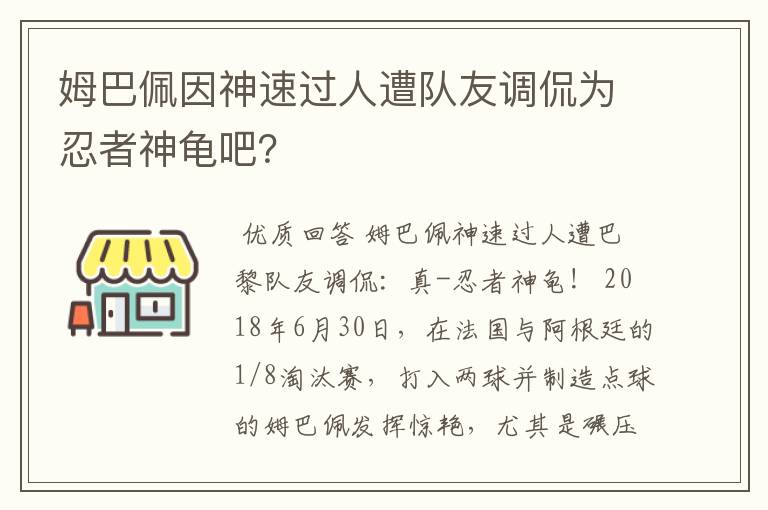 姆巴佩因神速过人遭队友调侃为忍者神龟吧？