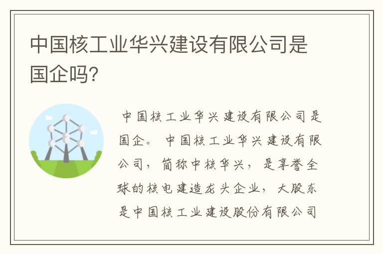 中国核工业华兴建设有限公司是国企吗？