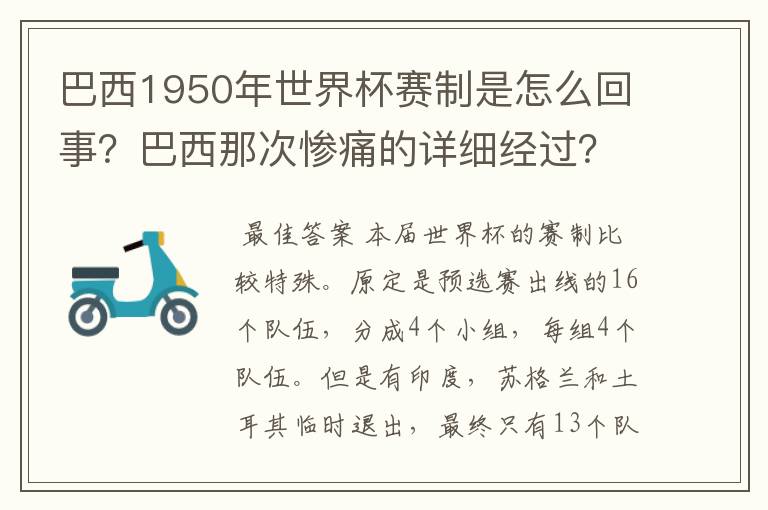 巴西1950年世界杯赛制是怎么回事？巴西那次惨痛的详细经过？