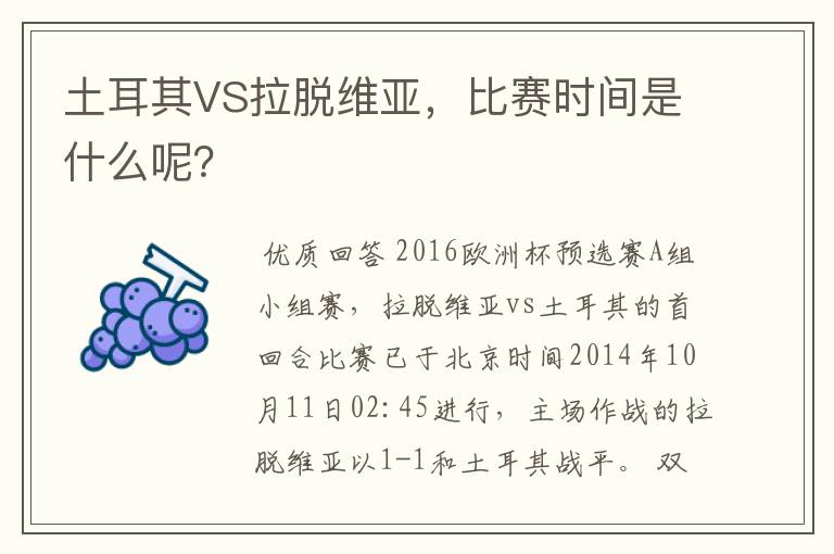 土耳其VS拉脱维亚，比赛时间是什么呢？