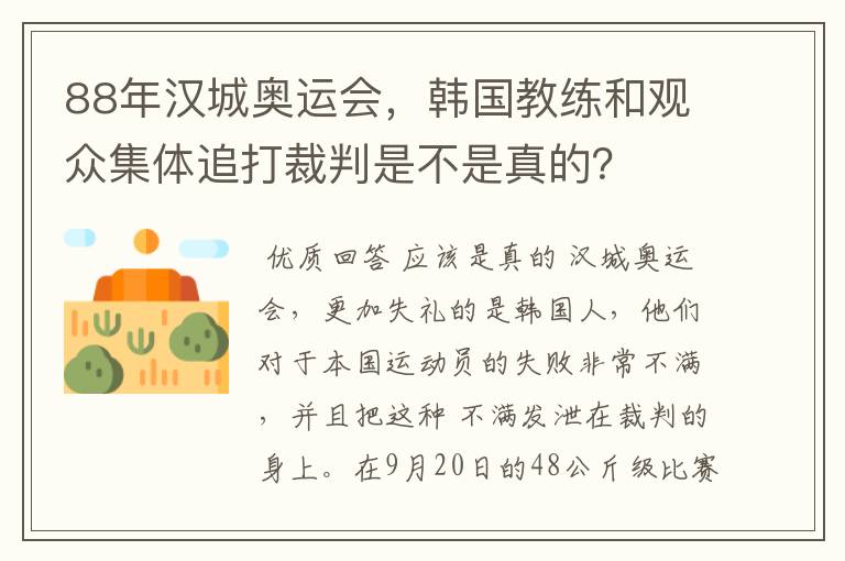 88年汉城奥运会，韩国教练和观众集体追打裁判是不是真的？