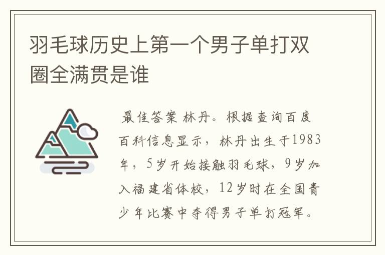 羽毛球历史上第一个男子单打双圈全满贯是谁