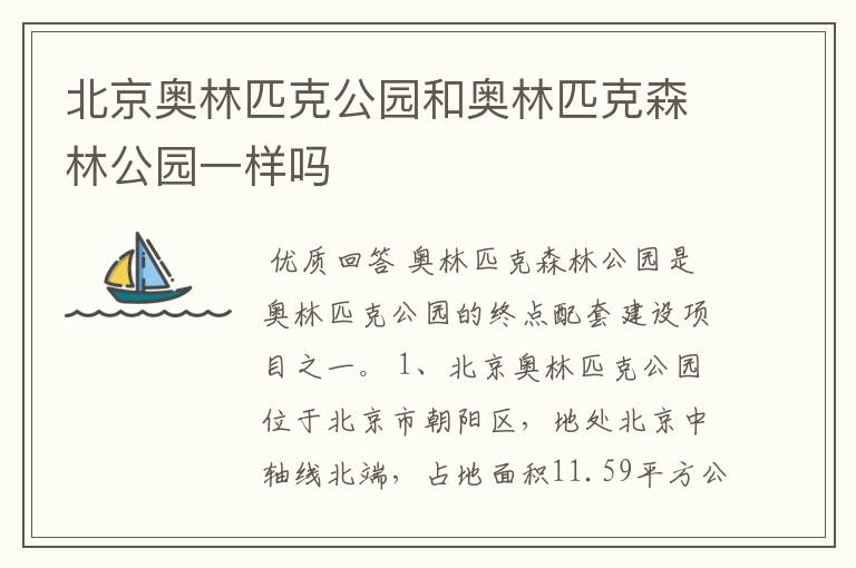 北京奥林匹克公园和奥林匹克森林公园一样吗