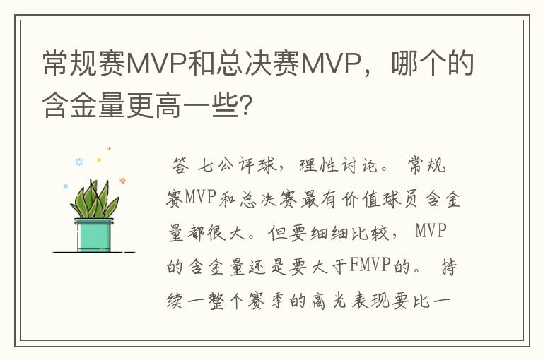 常规赛MVP和总决赛MVP，哪个的含金量更高一些？