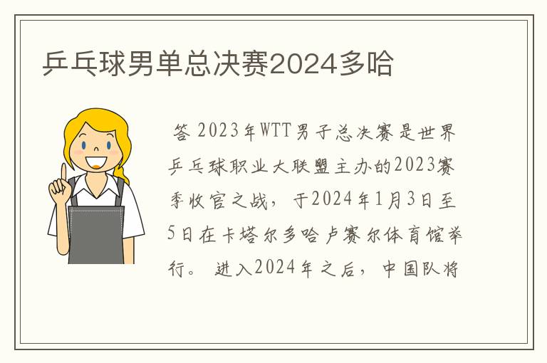 乒乓球男单总决赛2024多哈