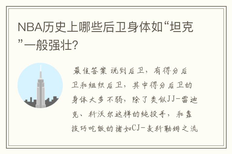 NBA历史上哪些后卫身体如“坦克”一般强壮？