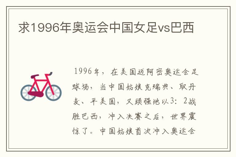 求1996年奥运会中国女足vs巴西