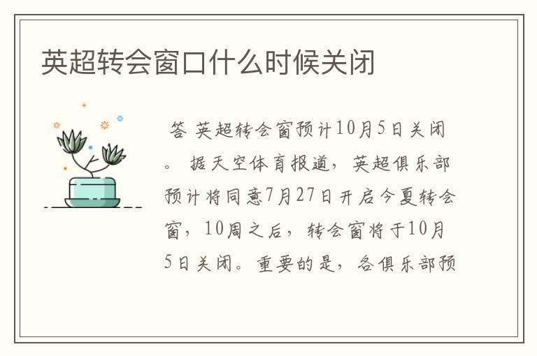 英超转会窗口什么时候关闭