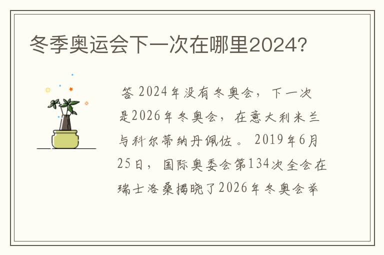 冬季奥运会下一次在哪里2024?