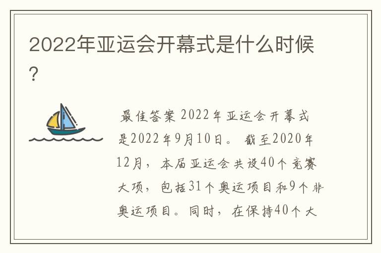 2022年亚运会开幕式是什么时候？