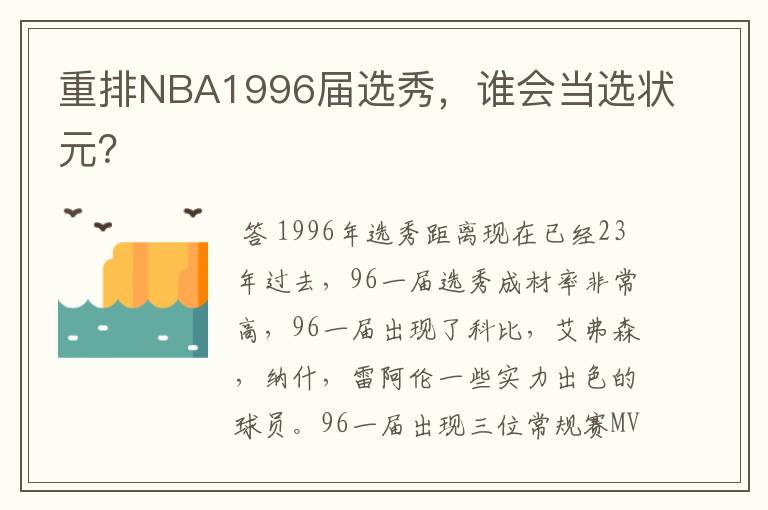 重排NBA1996届选秀，谁会当选状元？